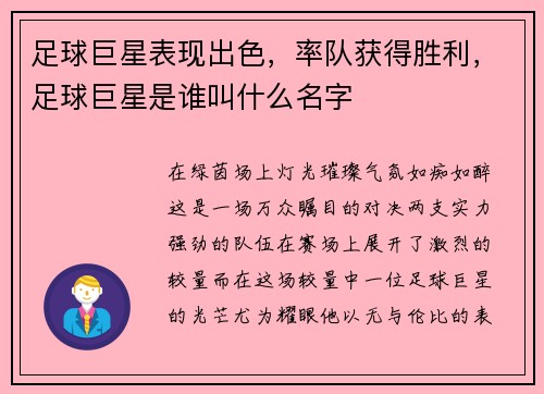 足球巨星表现出色，率队获得胜利，足球巨星是谁叫什么名字