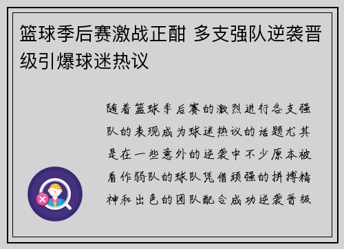 篮球季后赛激战正酣 多支强队逆袭晋级引爆球迷热议