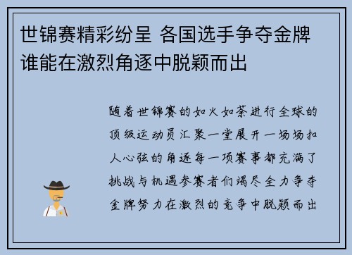 世锦赛精彩纷呈 各国选手争夺金牌 谁能在激烈角逐中脱颖而出