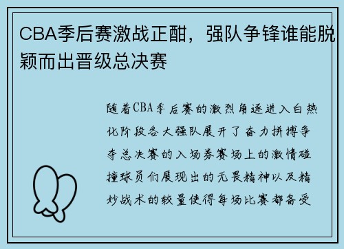 CBA季后赛激战正酣，强队争锋谁能脱颖而出晋级总决赛