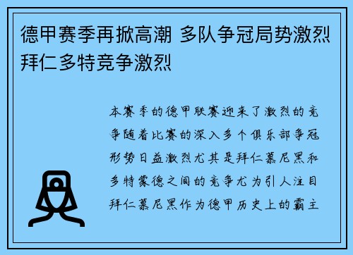 德甲赛季再掀高潮 多队争冠局势激烈拜仁多特竞争激烈