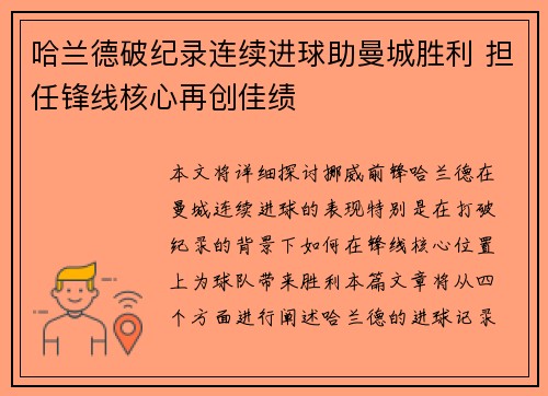 哈兰德破纪录连续进球助曼城胜利 担任锋线核心再创佳绩