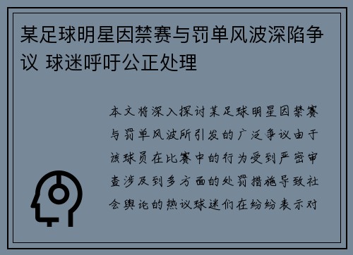 某足球明星因禁赛与罚单风波深陷争议 球迷呼吁公正处理