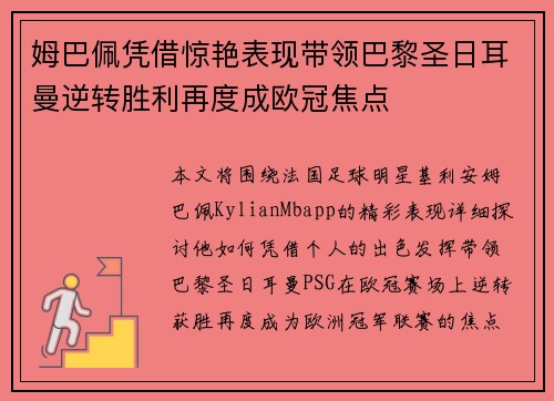 姆巴佩凭借惊艳表现带领巴黎圣日耳曼逆转胜利再度成欧冠焦点