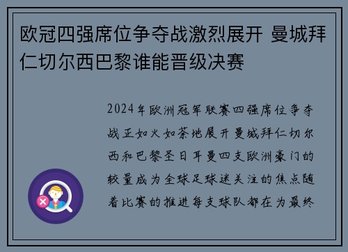 欧冠四强席位争夺战激烈展开 曼城拜仁切尔西巴黎谁能晋级决赛