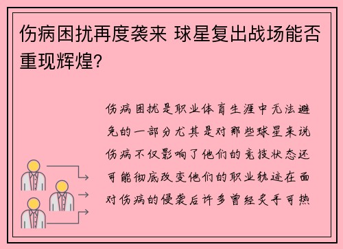 伤病困扰再度袭来 球星复出战场能否重现辉煌？