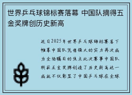 世界乒乓球锦标赛落幕 中国队摘得五金奖牌创历史新高