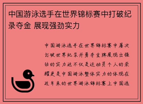 中国游泳选手在世界锦标赛中打破纪录夺金 展现强劲实力