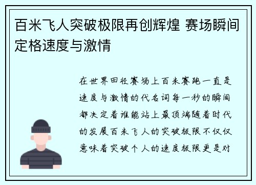 百米飞人突破极限再创辉煌 赛场瞬间定格速度与激情