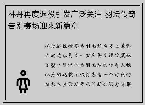 林丹再度退役引发广泛关注 羽坛传奇告别赛场迎来新篇章