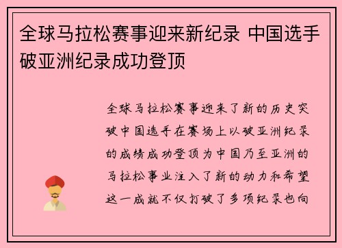 全球马拉松赛事迎来新纪录 中国选手破亚洲纪录成功登顶