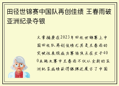 田径世锦赛中国队再创佳绩 王春雨破亚洲纪录夺银