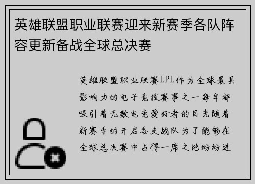 英雄联盟职业联赛迎来新赛季各队阵容更新备战全球总决赛