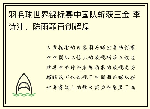 羽毛球世界锦标赛中国队斩获三金 李诗沣、陈雨菲再创辉煌