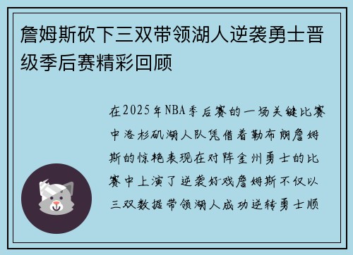 詹姆斯砍下三双带领湖人逆袭勇士晋级季后赛精彩回顾