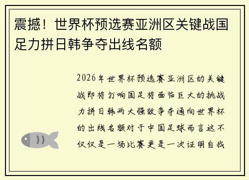 震撼！世界杯预选赛亚洲区关键战国足力拼日韩争夺出线名额