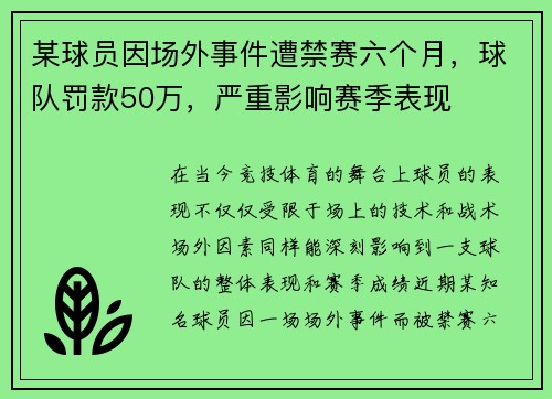 某球员因场外事件遭禁赛六个月，球队罚款50万，严重影响赛季表现