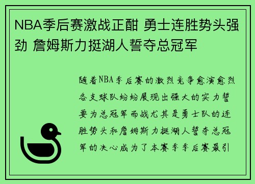 NBA季后赛激战正酣 勇士连胜势头强劲 詹姆斯力挺湖人誓夺总冠军