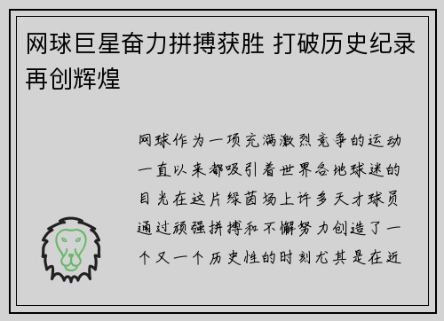 网球巨星奋力拼搏获胜 打破历史纪录再创辉煌