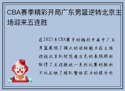 CBA赛季精彩开局广东男篮逆转北京主场迎来五连胜