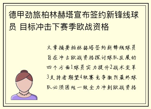 德甲劲旅柏林赫塔宣布签约新锋线球员 目标冲击下赛季欧战资格
