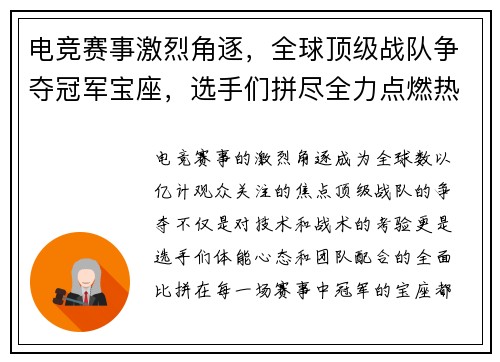 电竞赛事激烈角逐，全球顶级战队争夺冠军宝座，选手们拼尽全力点燃热血激情