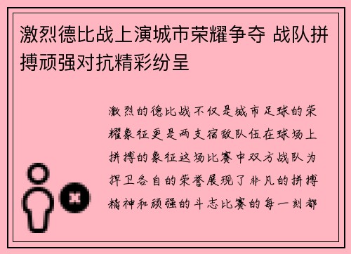 激烈德比战上演城市荣耀争夺 战队拼搏顽强对抗精彩纷呈