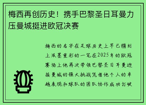 梅西再创历史！携手巴黎圣日耳曼力压曼城挺进欧冠决赛