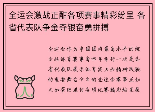 全运会激战正酣各项赛事精彩纷呈 各省代表队争金夺银奋勇拼搏