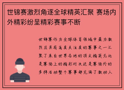 世锦赛激烈角逐全球精英汇聚 赛场内外精彩纷呈精彩赛事不断