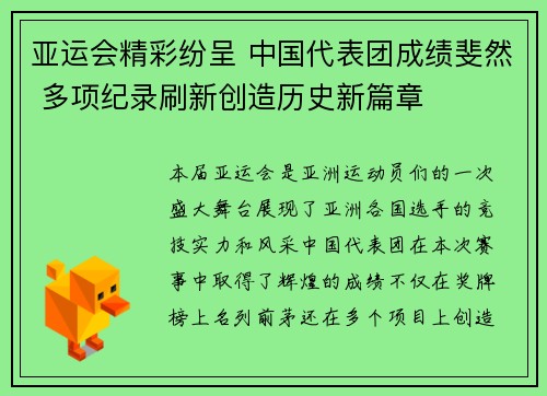 亚运会精彩纷呈 中国代表团成绩斐然 多项纪录刷新创造历史新篇章