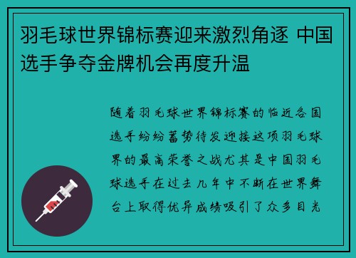 羽毛球世界锦标赛迎来激烈角逐 中国选手争夺金牌机会再度升温