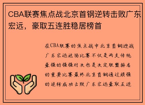 CBA联赛焦点战北京首钢逆转击败广东宏远，豪取五连胜稳居榜首