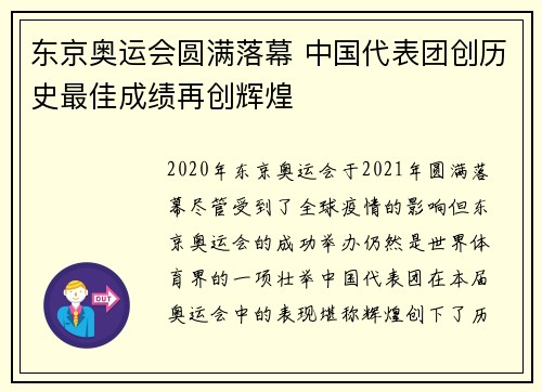 东京奥运会圆满落幕 中国代表团创历史最佳成绩再创辉煌