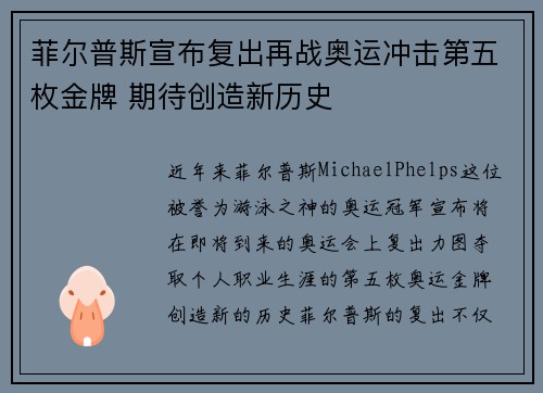 菲尔普斯宣布复出再战奥运冲击第五枚金牌 期待创造新历史