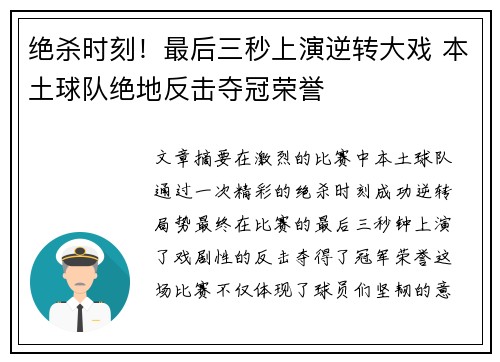 绝杀时刻！最后三秒上演逆转大戏 本土球队绝地反击夺冠荣誉