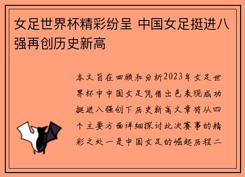 女足世界杯精彩纷呈 中国女足挺进八强再创历史新高