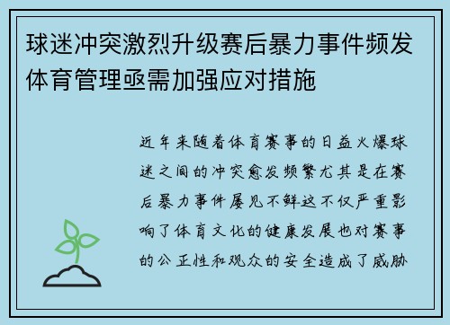 球迷冲突激烈升级赛后暴力事件频发体育管理亟需加强应对措施