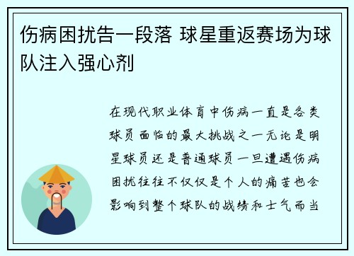 伤病困扰告一段落 球星重返赛场为球队注入强心剂