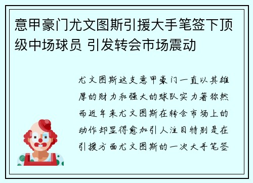 意甲豪门尤文图斯引援大手笔签下顶级中场球员 引发转会市场震动