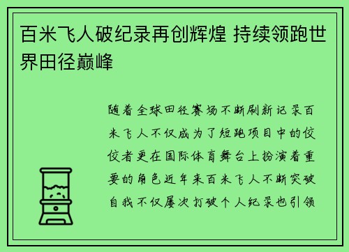 百米飞人破纪录再创辉煌 持续领跑世界田径巅峰