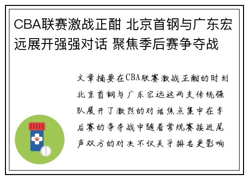 CBA联赛激战正酣 北京首钢与广东宏远展开强强对话 聚焦季后赛争夺战