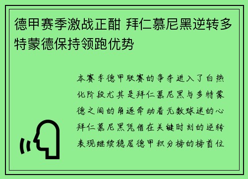 德甲赛季激战正酣 拜仁慕尼黑逆转多特蒙德保持领跑优势