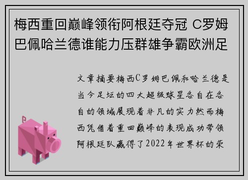 梅西重回巅峰领衔阿根廷夺冠 C罗姆巴佩哈兰德谁能力压群雄争霸欧洲足坛