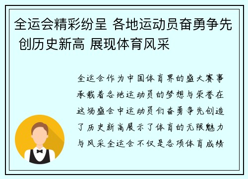 全运会精彩纷呈 各地运动员奋勇争先 创历史新高 展现体育风采