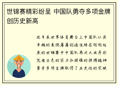 世锦赛精彩纷呈 中国队勇夺多项金牌创历史新高