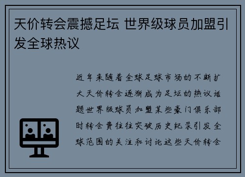天价转会震撼足坛 世界级球员加盟引发全球热议