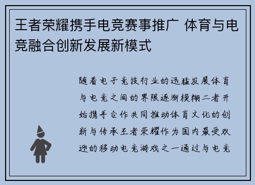 王者荣耀携手电竞赛事推广 体育与电竞融合创新发展新模式