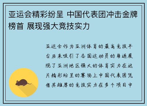 亚运会精彩纷呈 中国代表团冲击金牌榜首 展现强大竞技实力