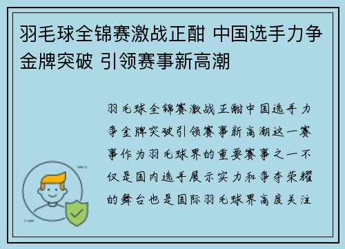 羽毛球全锦赛激战正酣 中国选手力争金牌突破 引领赛事新高潮